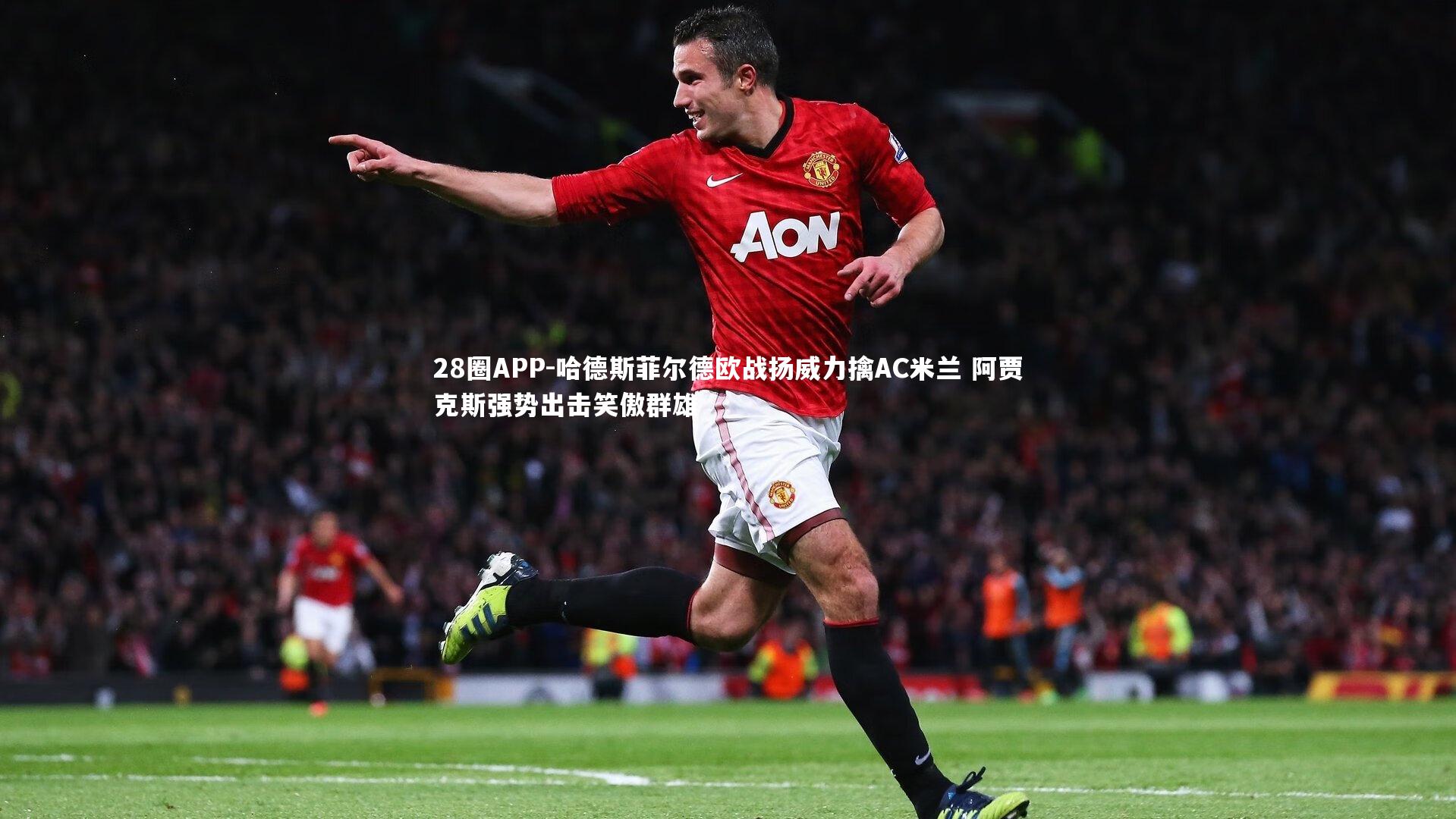 哈德斯菲尔德欧战扬威力擒AC米兰 阿贾克斯强势出击笑傲群雄