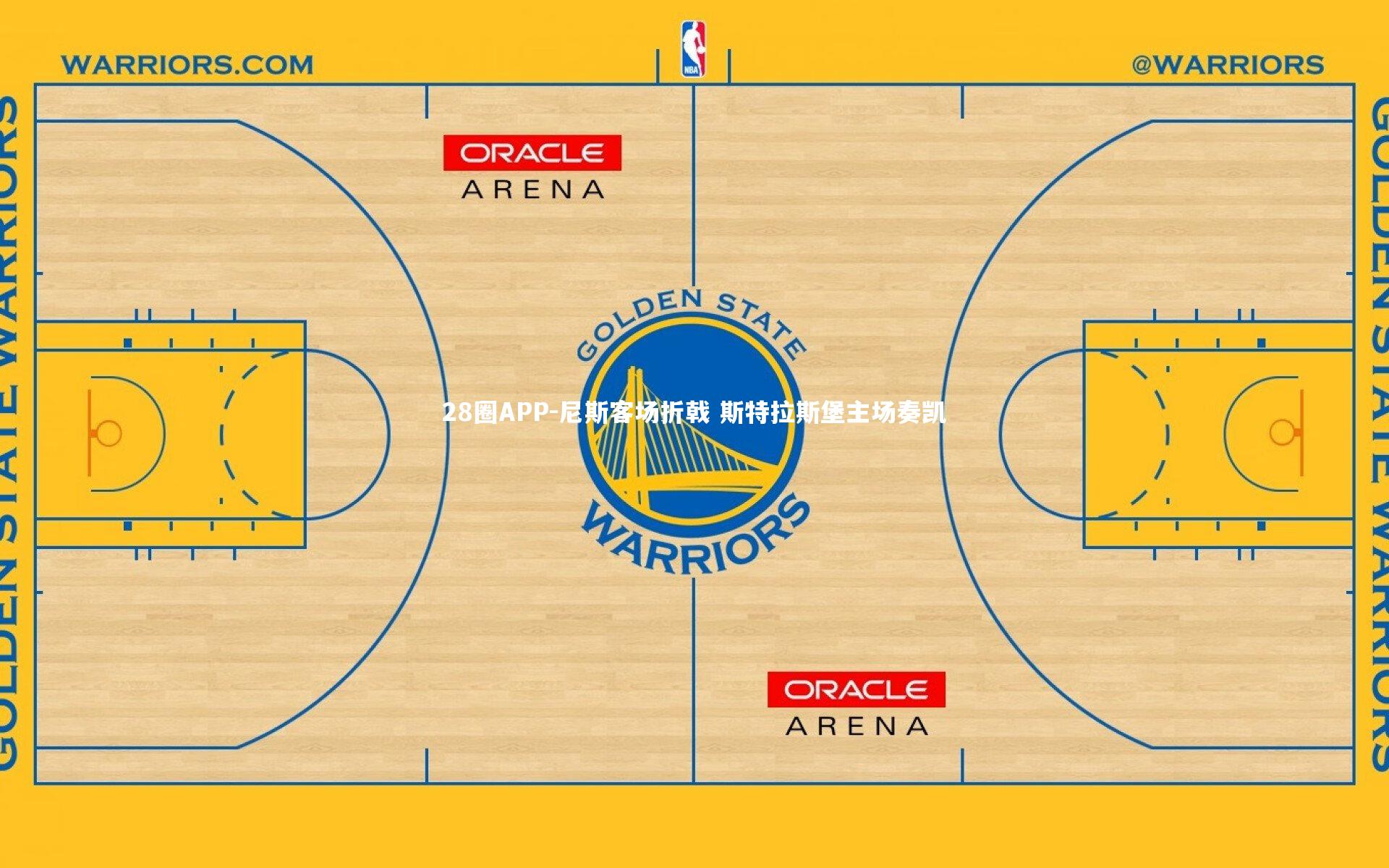 尼斯客场折戟 斯特拉斯堡主场奏凯