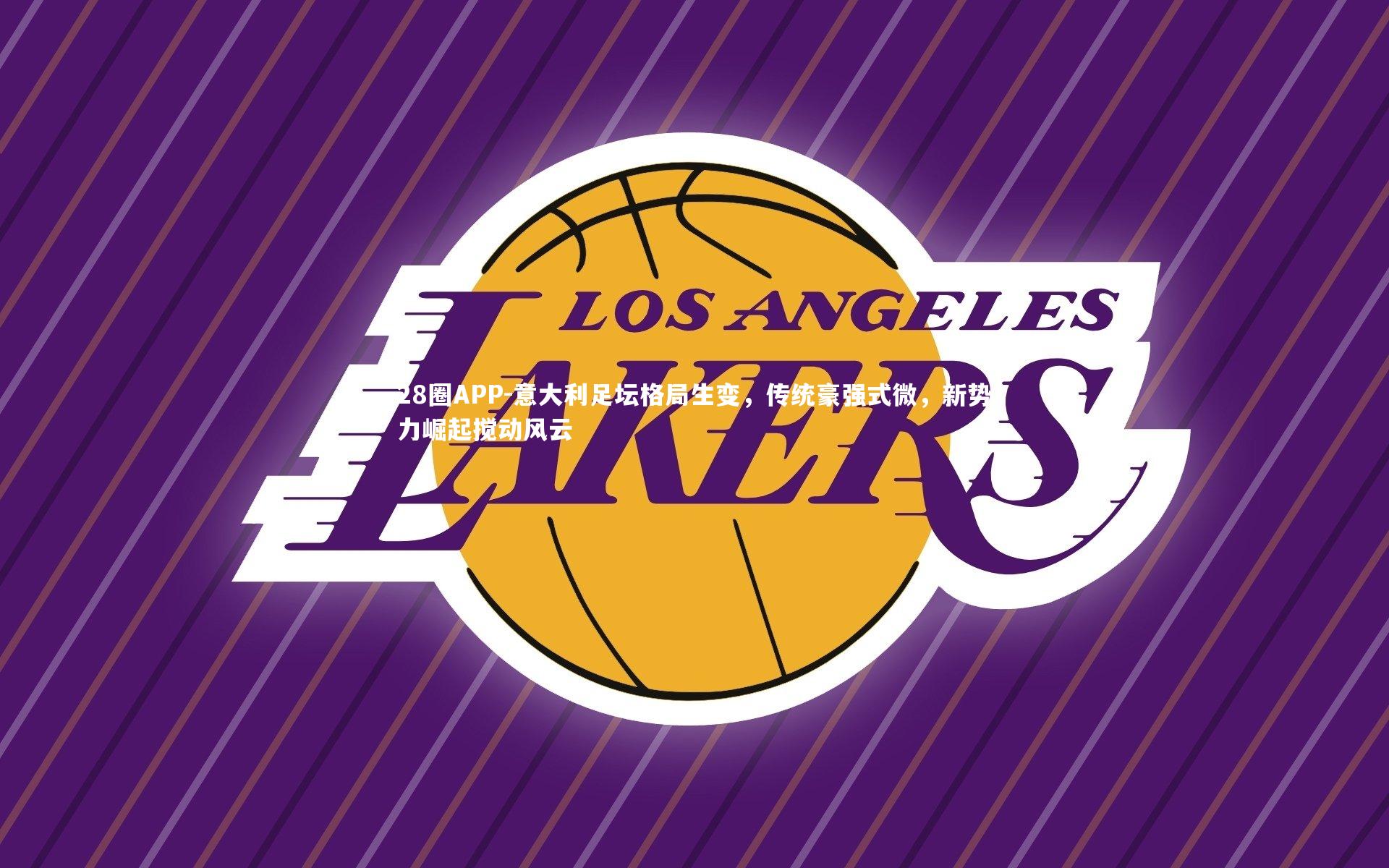 意大利足坛格局生变,传统豪强式微,新势力崛起搅动风云