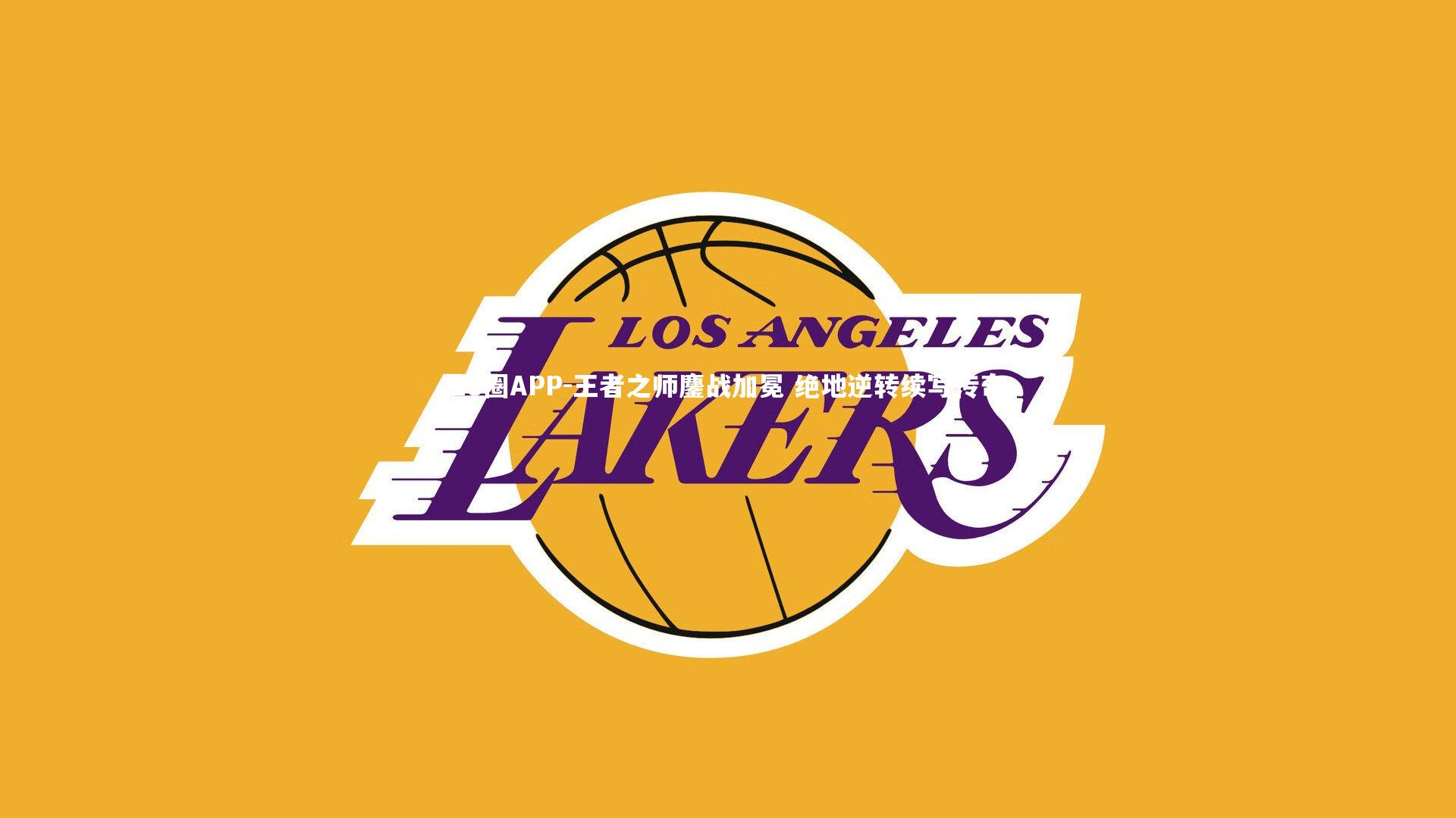 王者之师鏖战加冕 绝地逆转续写传奇