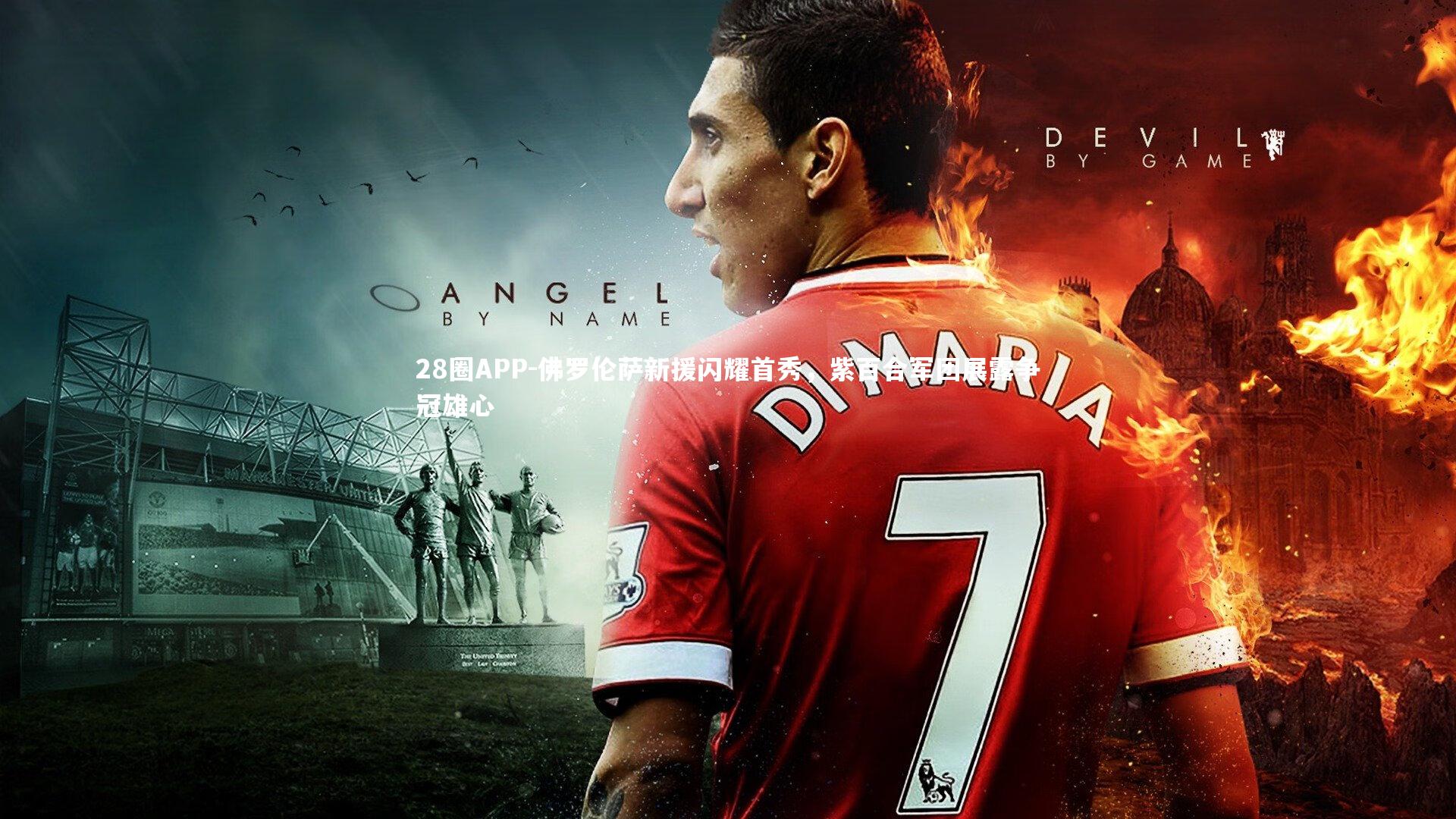 佛罗伦萨新援闪耀首秀，紫百合军团展露争冠雄心