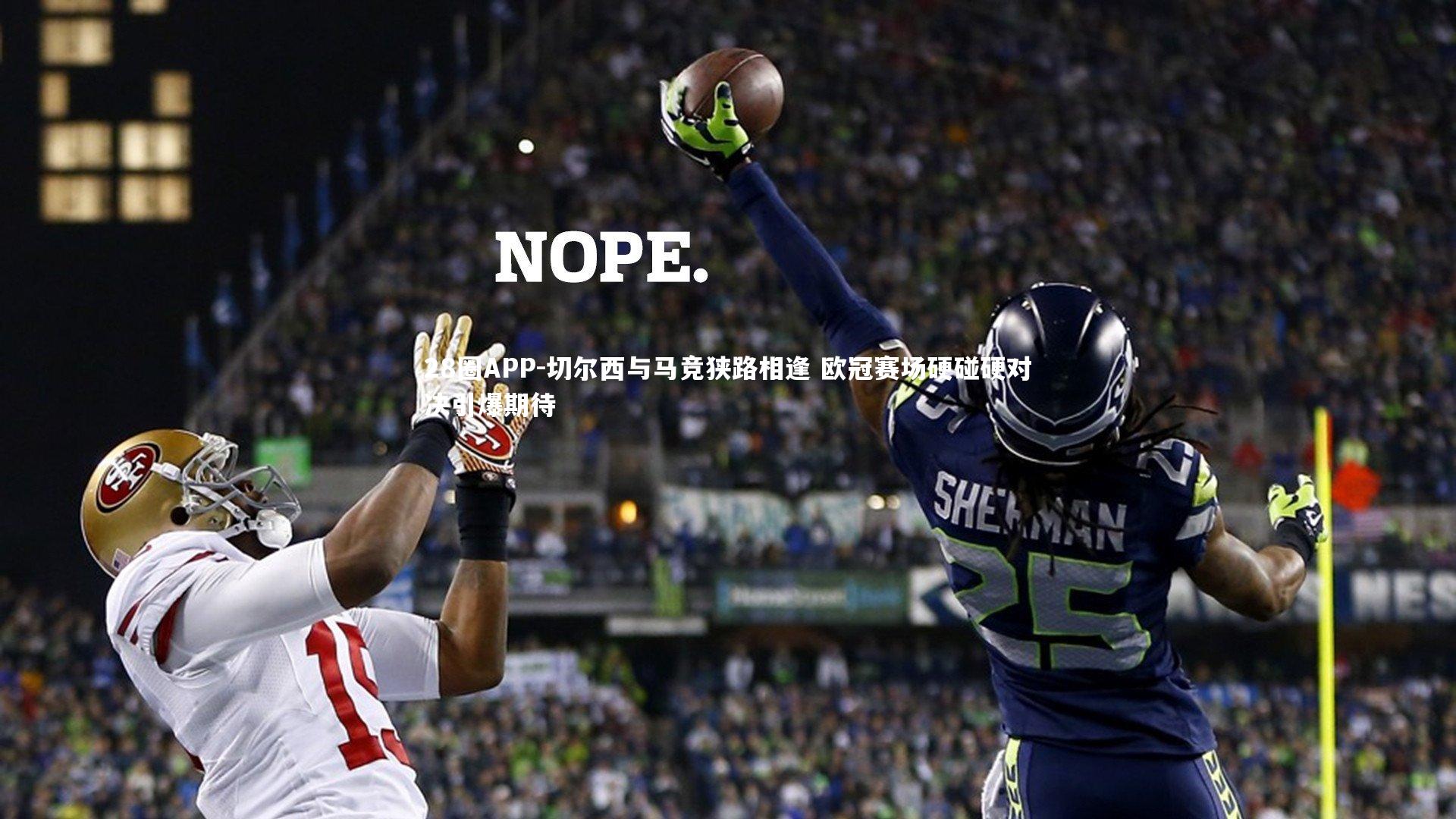 切尔西与马竞狭路相逢 欧冠赛场硬碰硬对决引爆期待