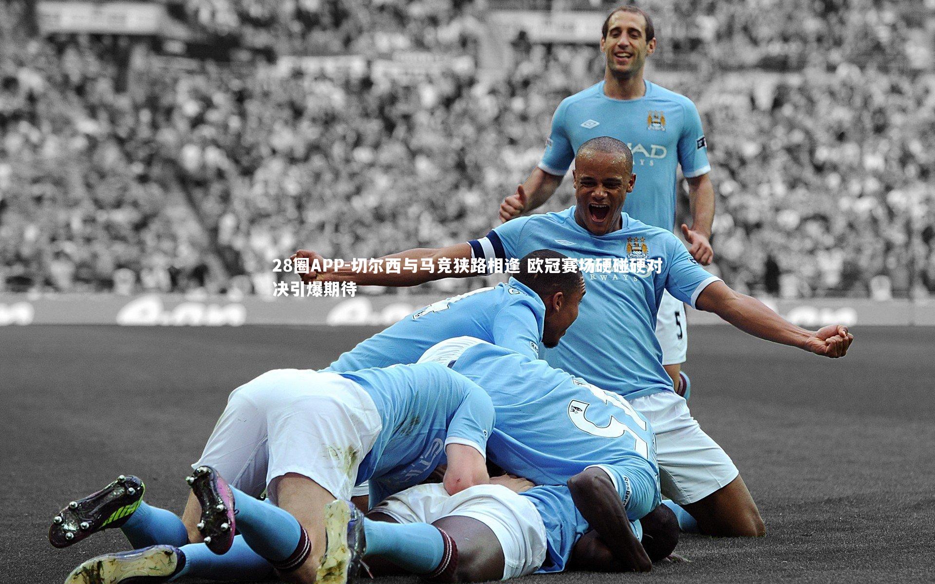 切尔西与马竞狭路相逢 欧冠赛场硬碰硬对决引爆期待