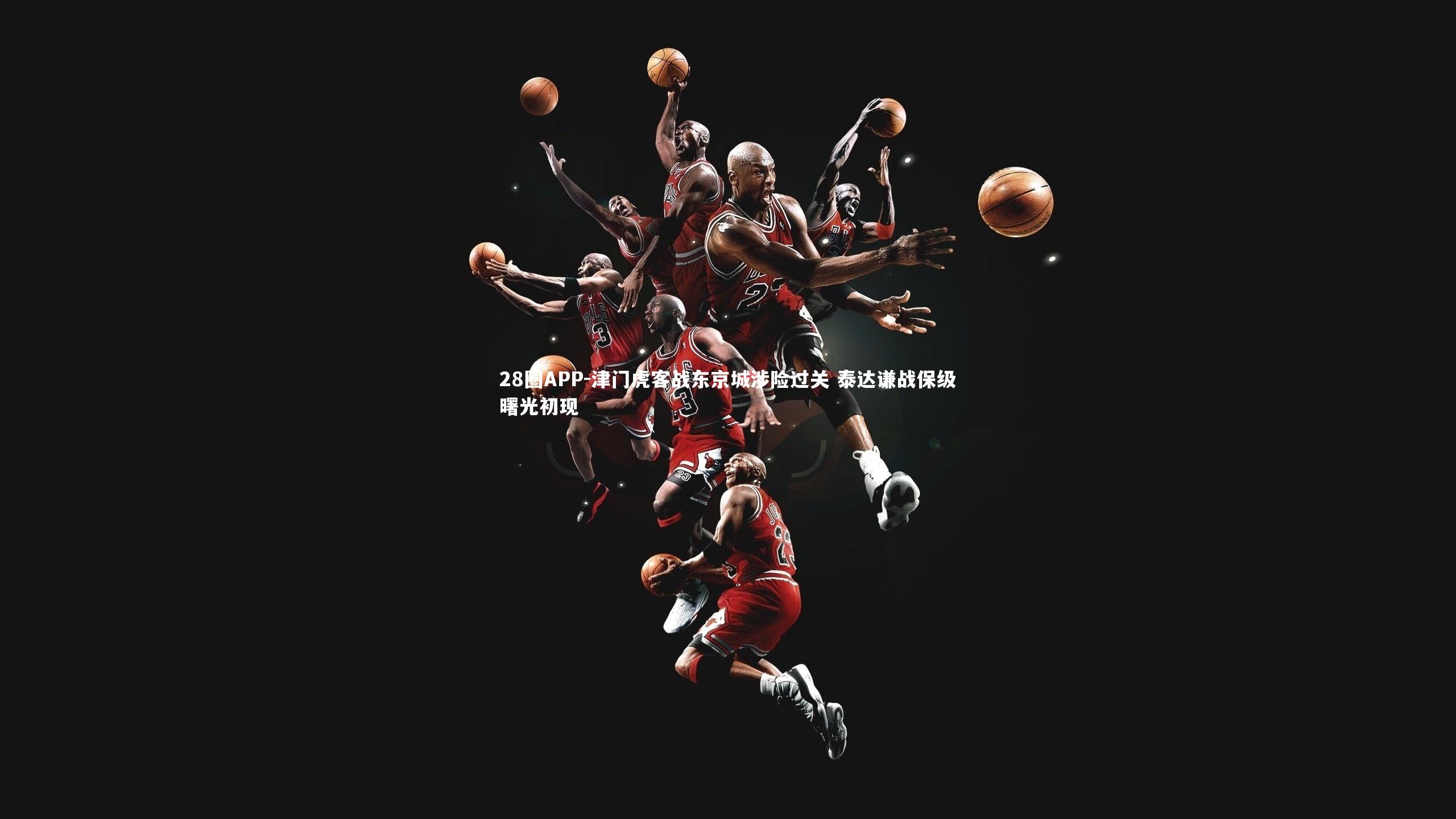 津门虎客战东京城涉险过关 泰达谦战保级曙光初现