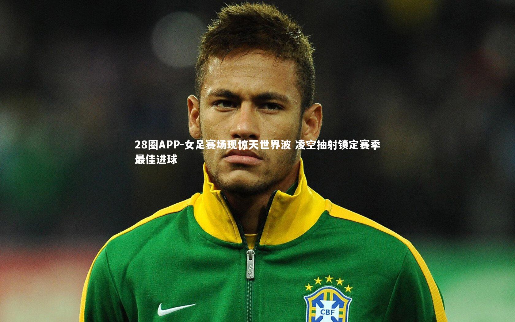 女足赛场现惊天世界波 凌空抽射锁定赛季最佳进球