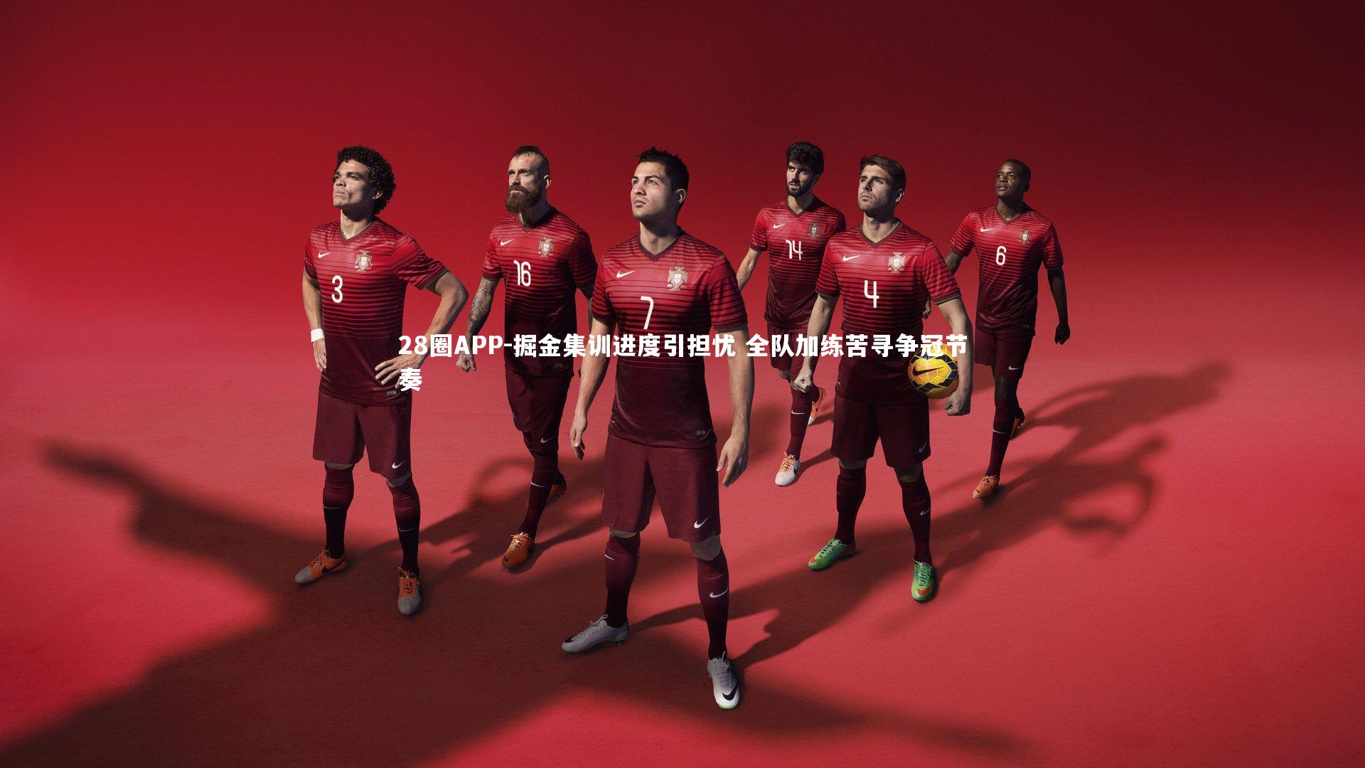 掘金集训进度引担忧 全队加练苦寻争冠节奏