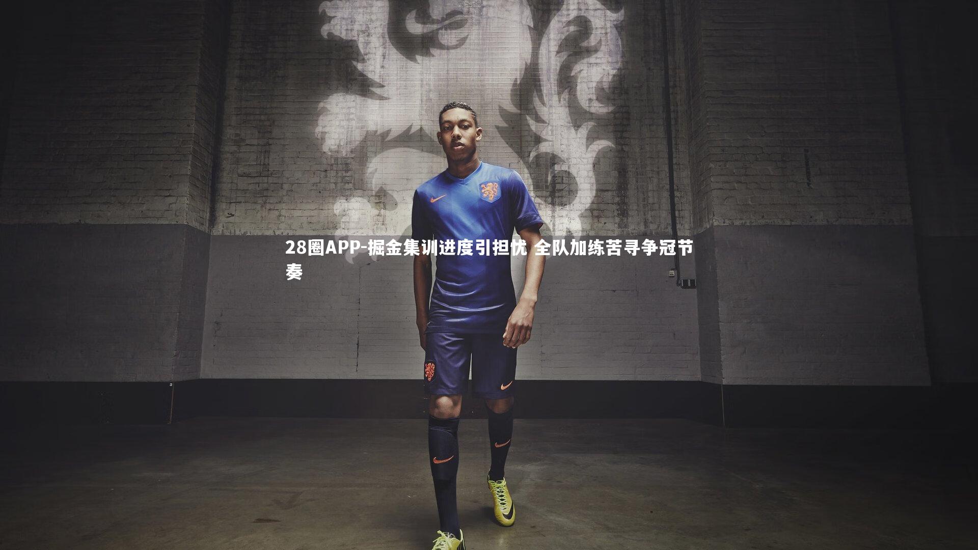 掘金集训进度引担忧 全队加练苦寻争冠节奏