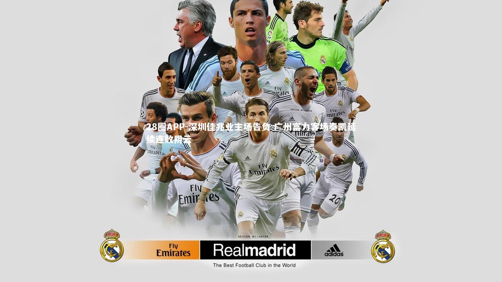 深圳佳兆业主场告负 广州富力客场奏凯延续连败阴云