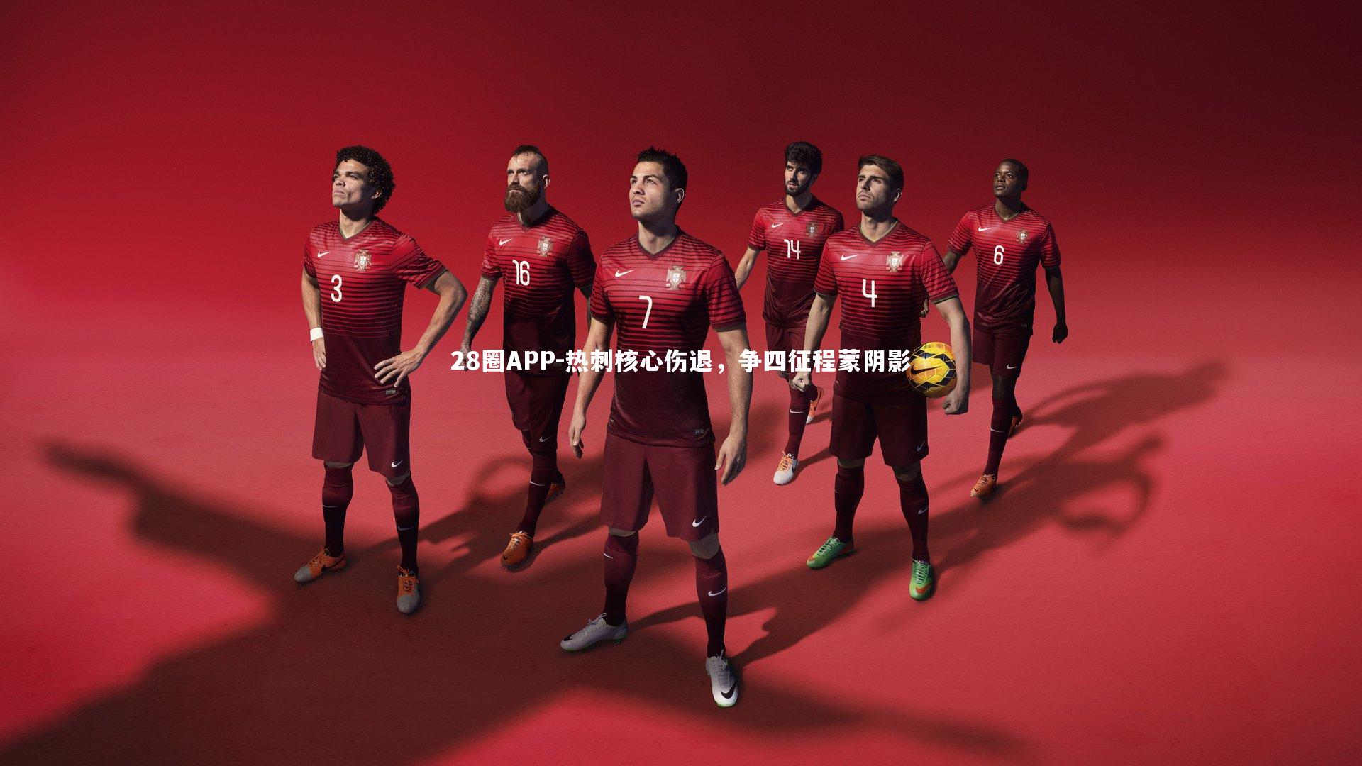 热刺核心伤退，争四征程蒙阴影