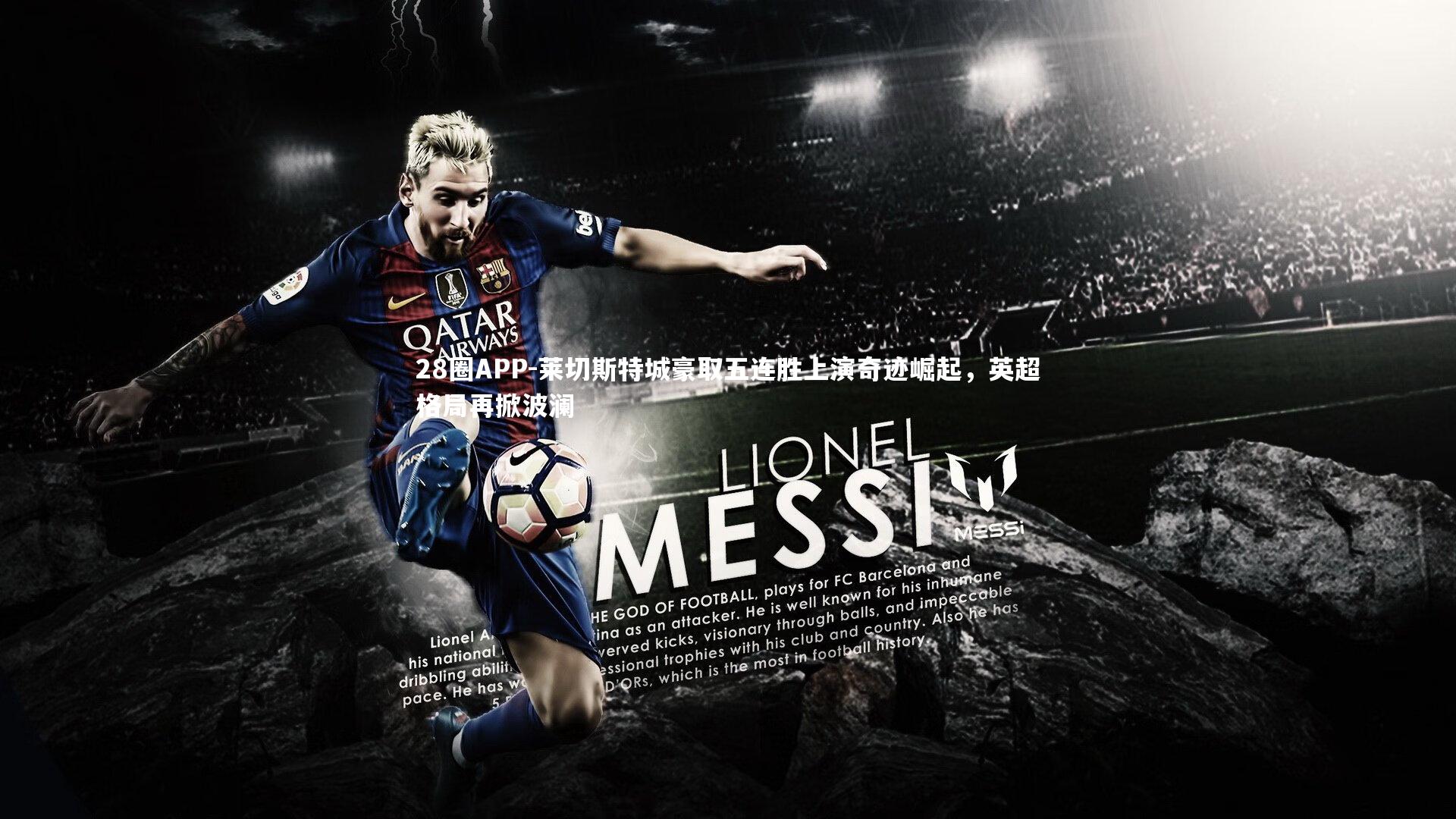 莱切斯特城豪取五连胜上演奇迹崛起，英超格局再掀波澜