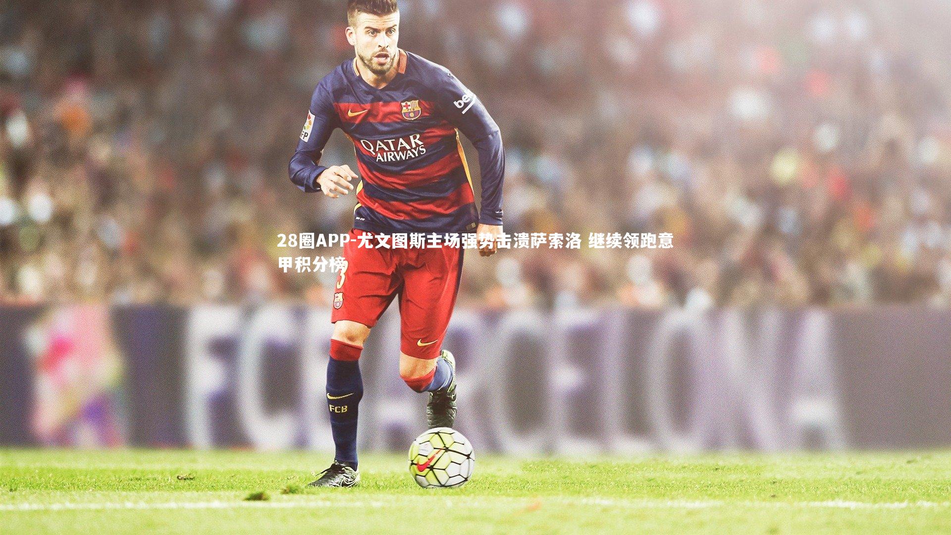 尤文图斯主场强势击溃萨索洛 继续领跑意甲积分榜