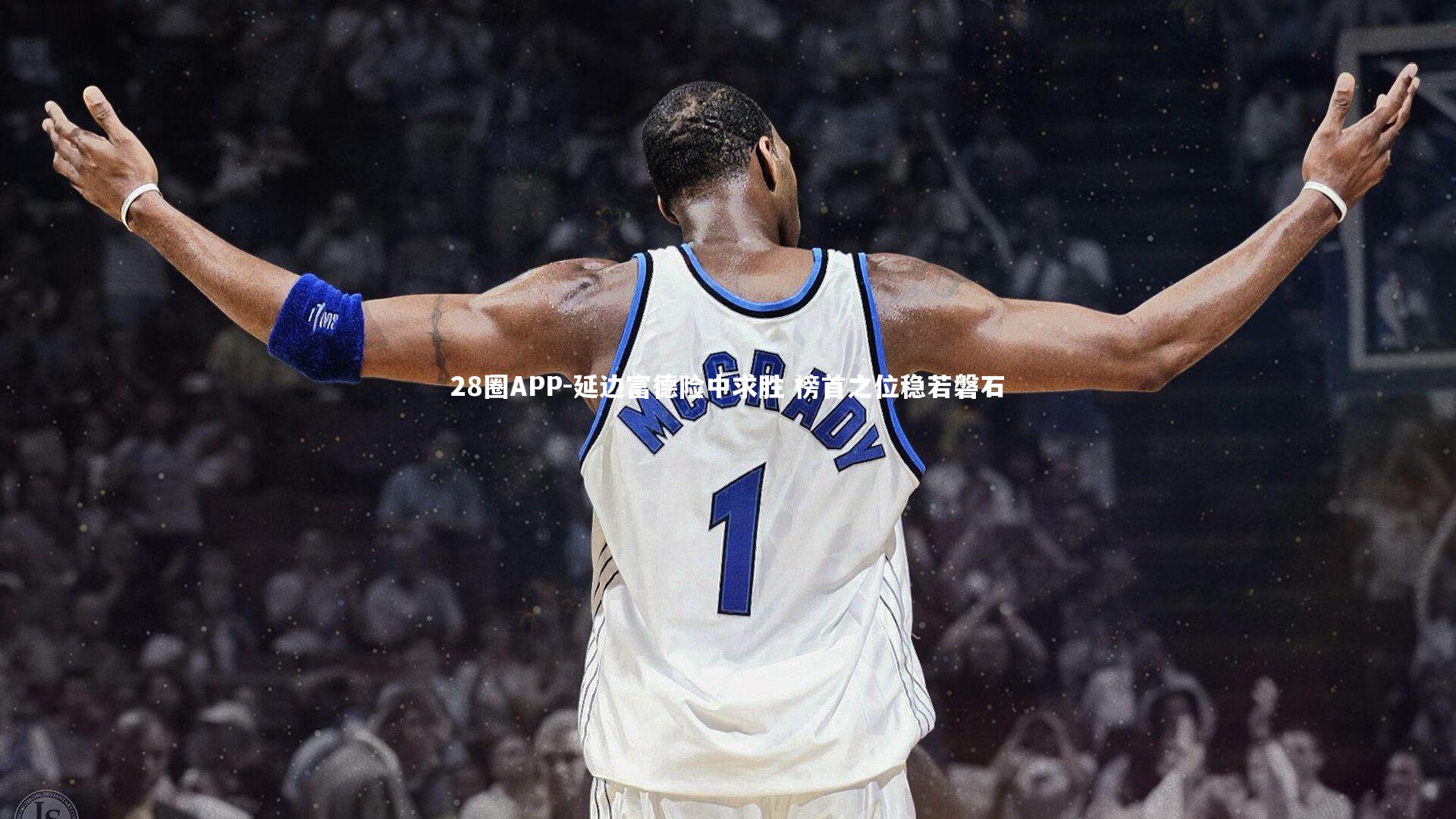 延边富德险中求胜 榜首之位稳若磐石