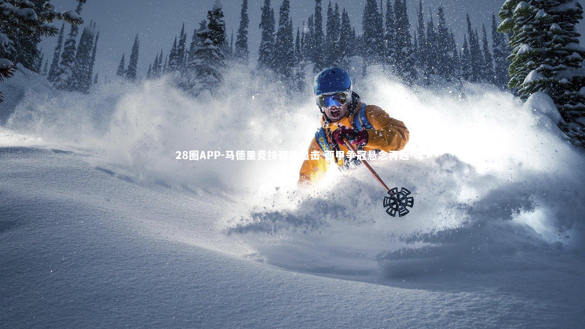 马德里竞技强势追击 西甲争冠悬念再起