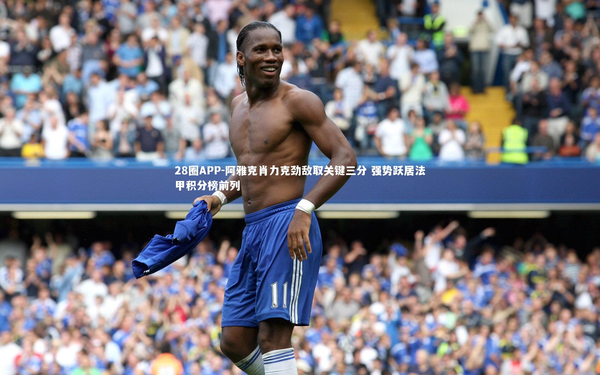 28圈APP-阿雅克肖力克劲敌取关键三分 强势跃居法甲积分榜前列