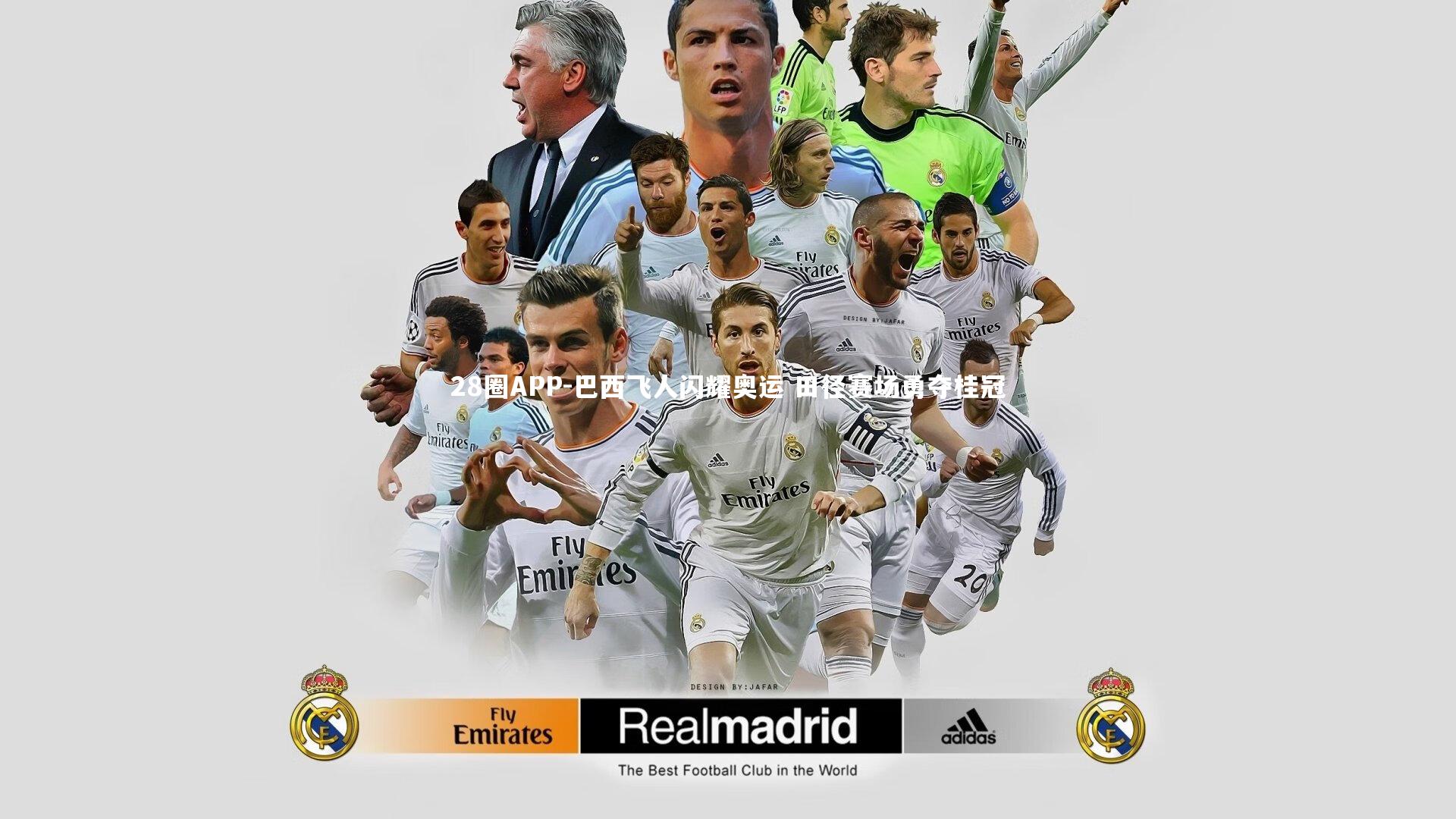 28圈APP-巴西飞人闪耀奥运 田径赛场勇夺桂冠