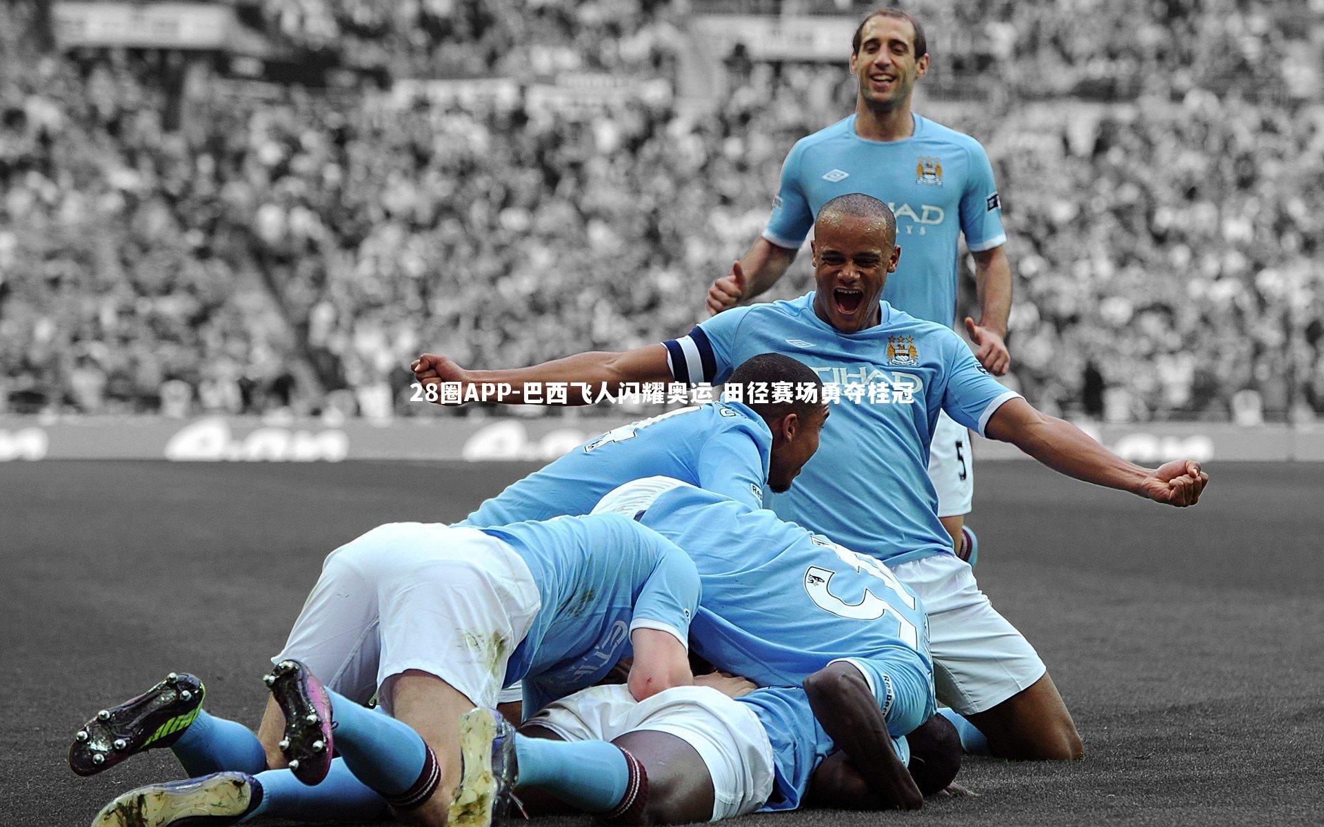 巴西飞人闪耀奥运 田径赛场勇夺桂冠