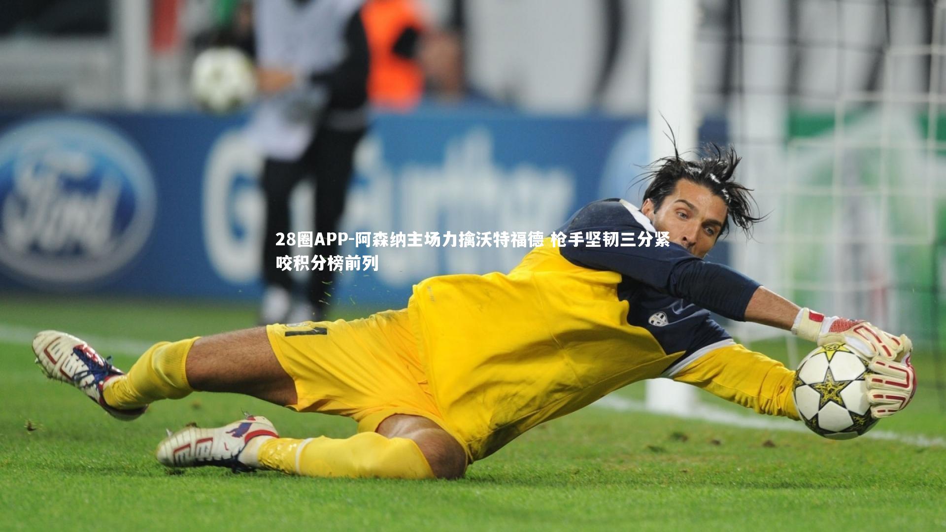 阿森纳主场力擒沃特福德 枪手坚韧三分紧咬积分榜前列