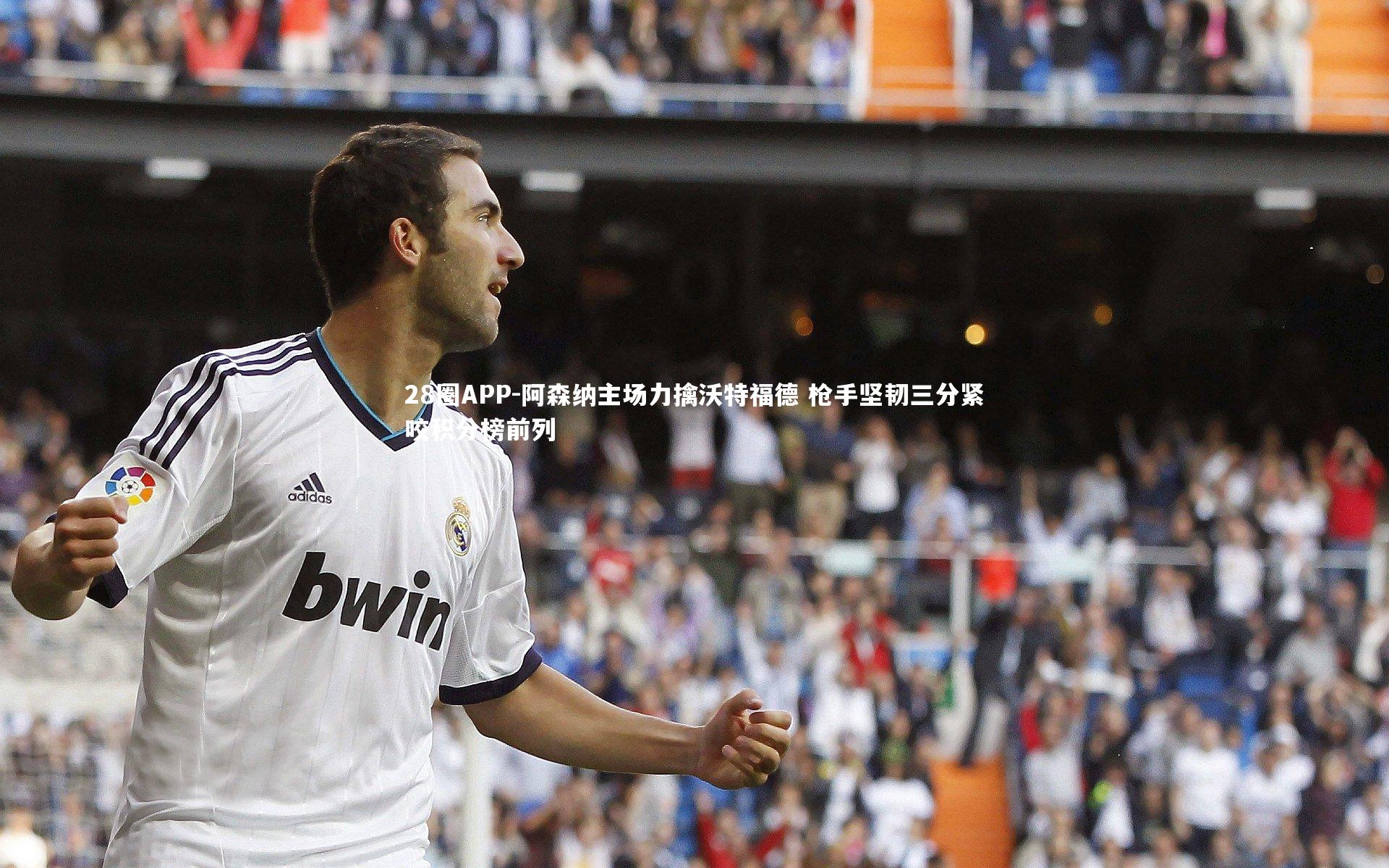 阿森纳主场力擒沃特福德 枪手坚韧三分紧咬积分榜前列