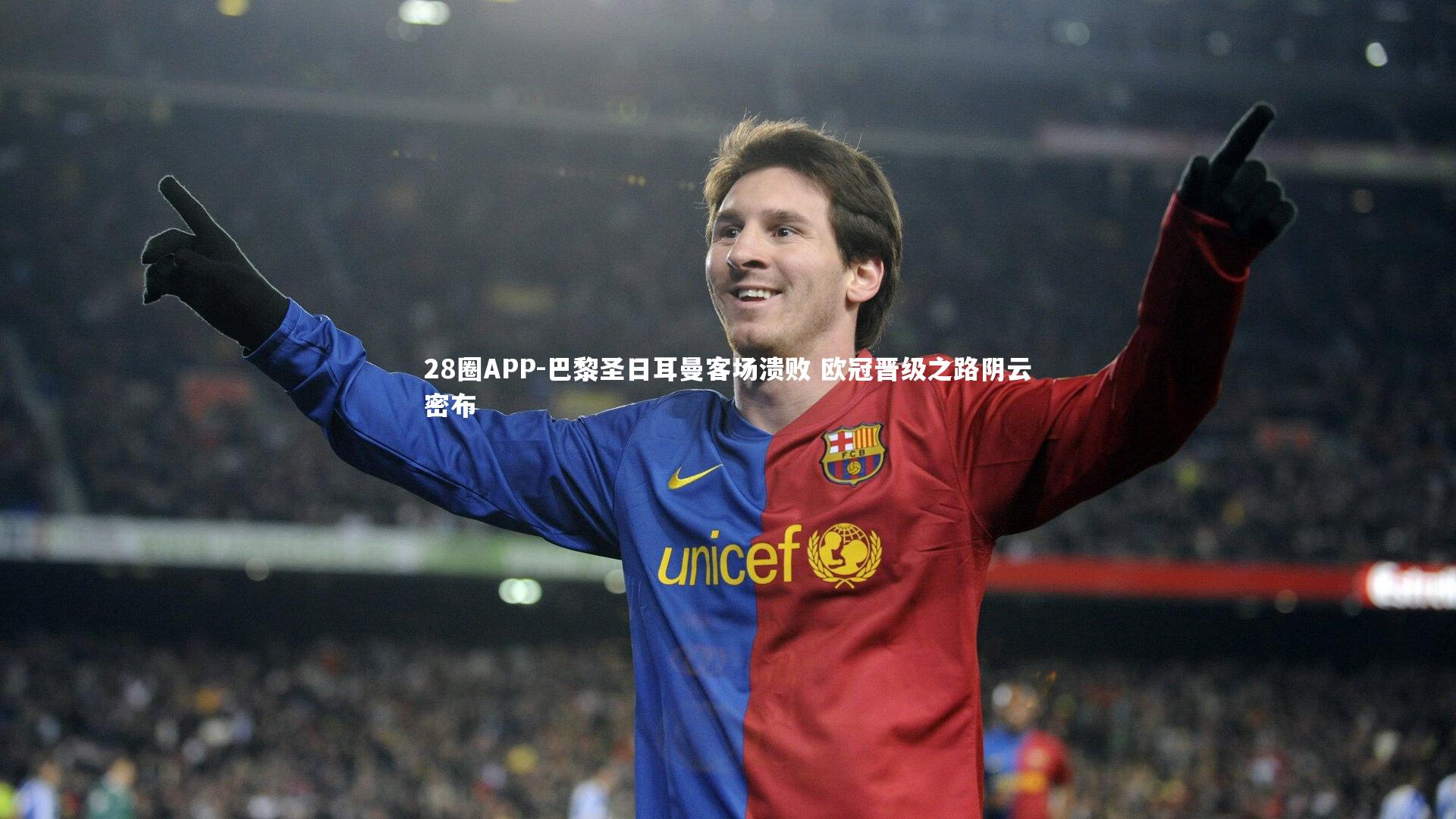 巴黎圣日耳曼客场溃败 欧冠晋级之路阴云密布