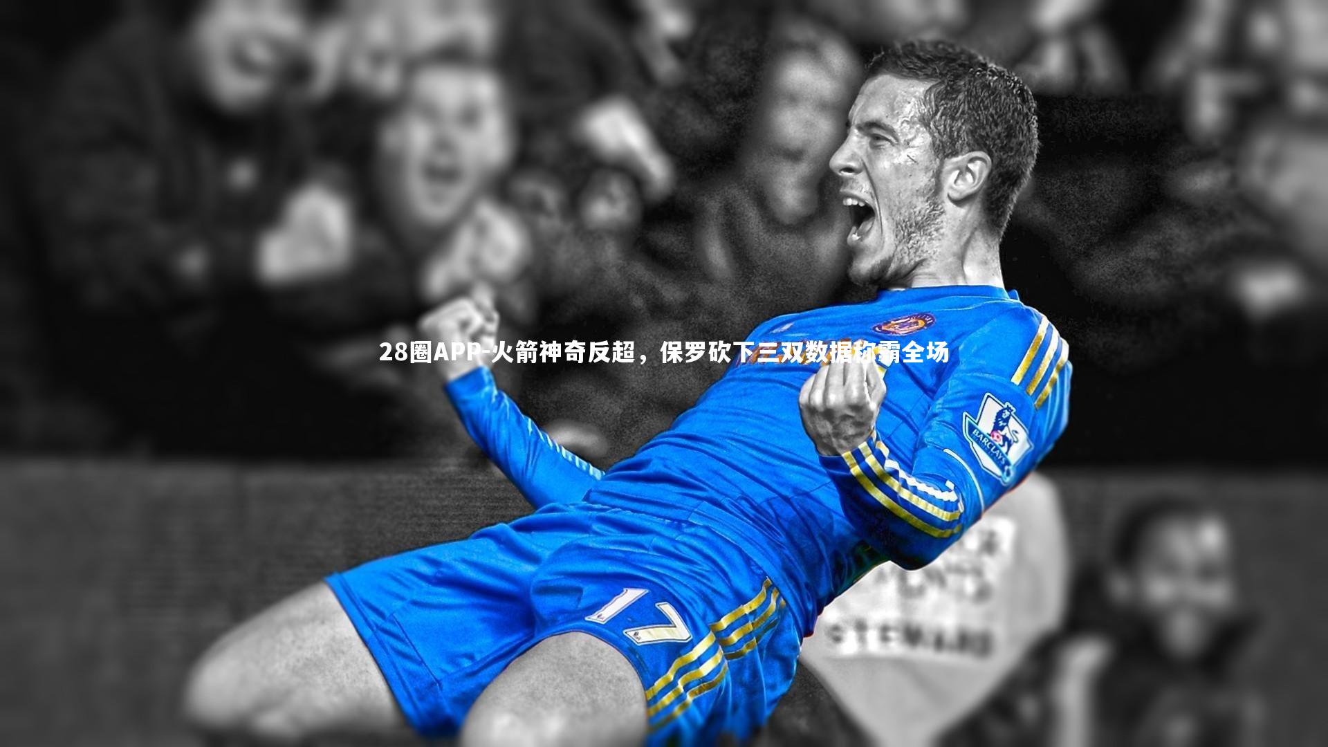 火箭神奇反超，保罗砍下三双数据称霸全场