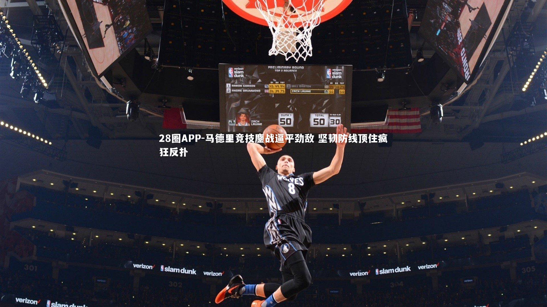 28圈APP-马德里竞技鏖战逼平劲敌 坚韧防线顶住疯狂反扑