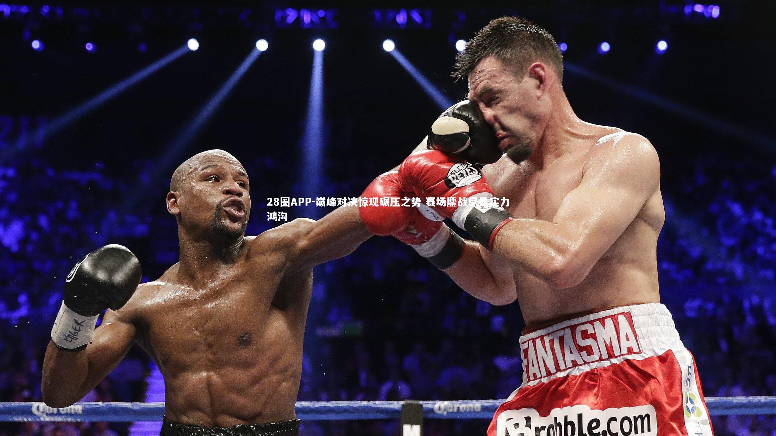 巅峰对决惊现碾压之势 赛场鏖战尽显实力鸿沟