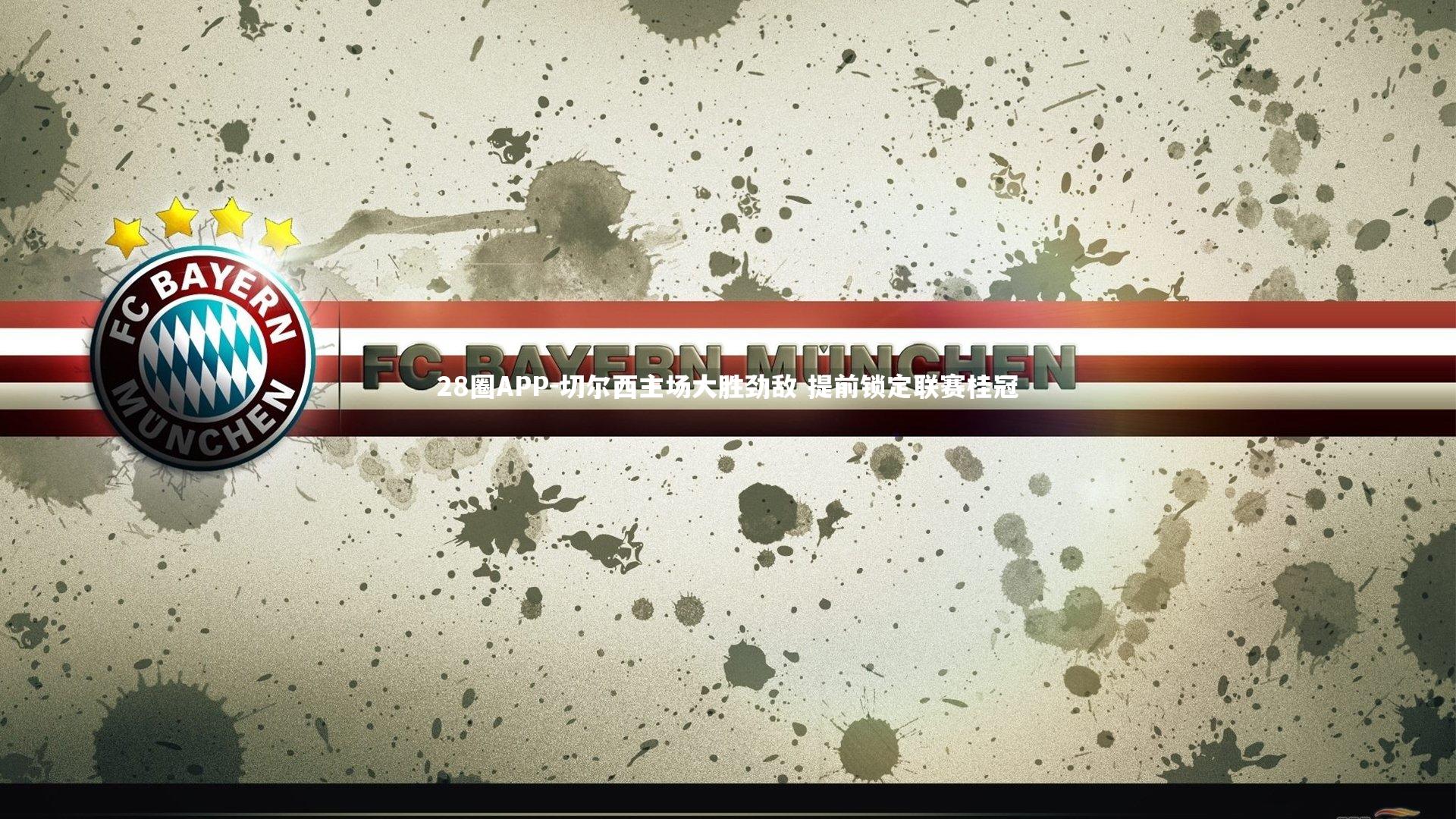 28圈APP-切尔西主场大胜劲敌 提前锁定联赛桂冠