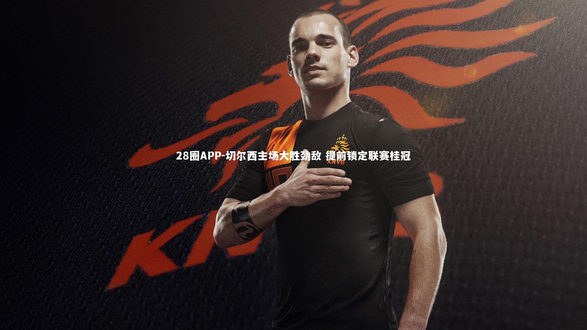 切尔西主场大胜劲敌 提前锁定联赛桂冠