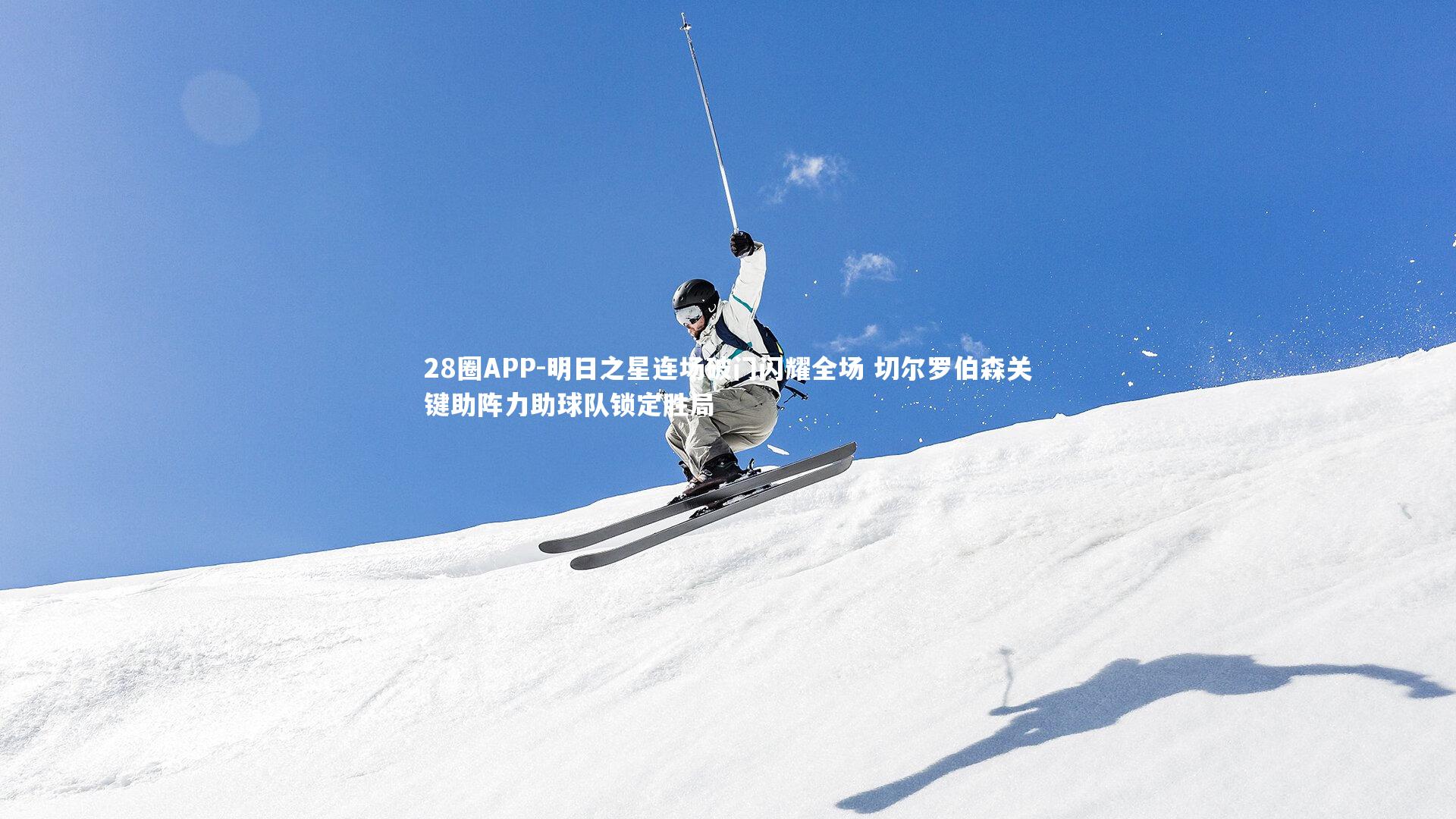 28圈APP-明日之星连场破门闪耀全场 切尔罗伯森关键助阵力助球队锁定胜局