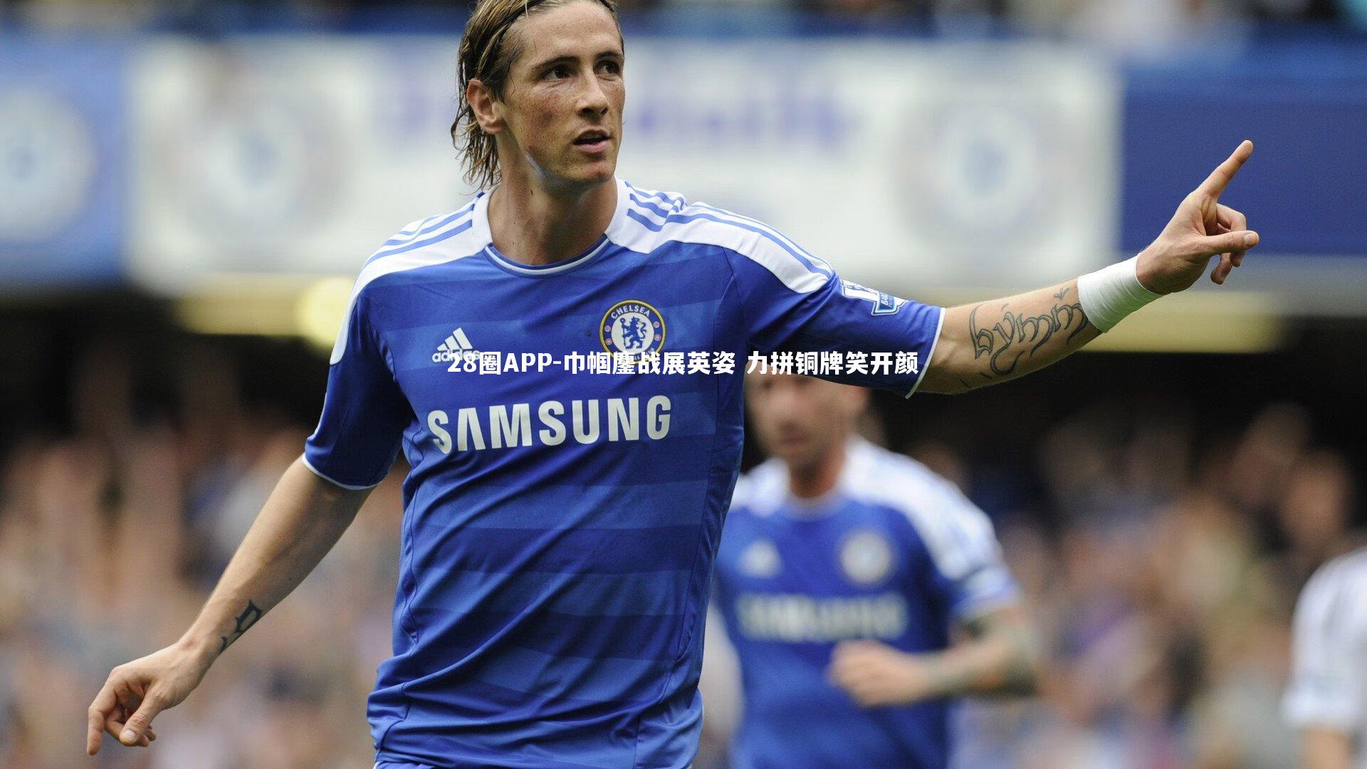 28圈APP-巾帼鏖战展英姿 力拼铜牌笑开颜