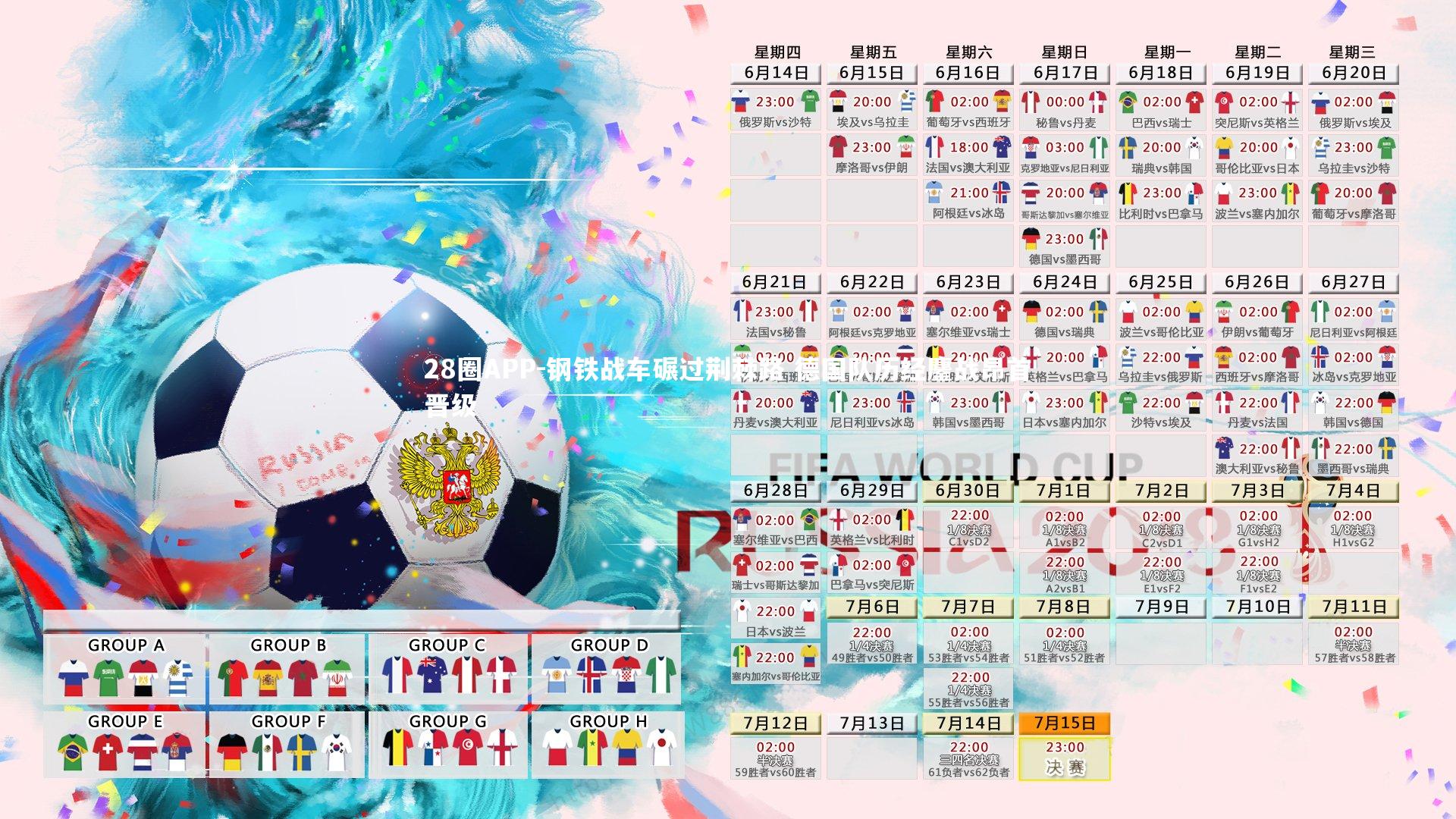 28圈APP-钢铁战车碾过荆棘路 德国队历经鏖战昂首晋级