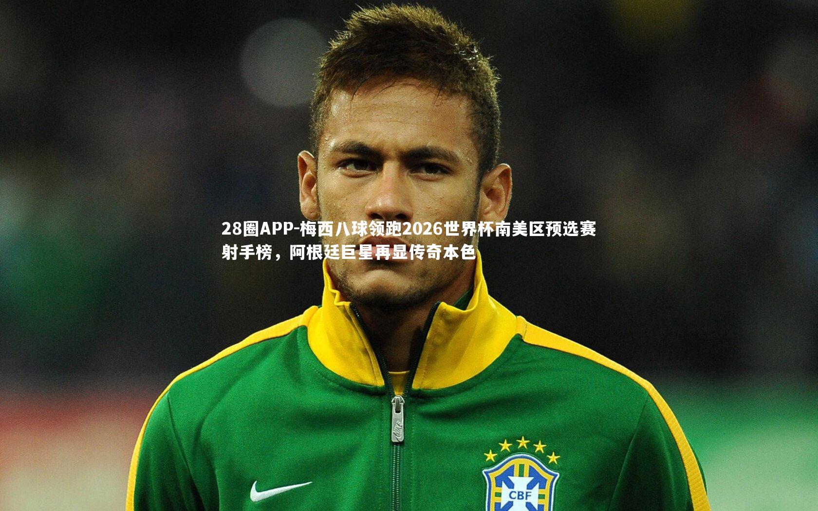 28圈APP-梅西八球领跑2026世界杯南美区预选赛射手榜，阿根廷巨星再显传奇本色