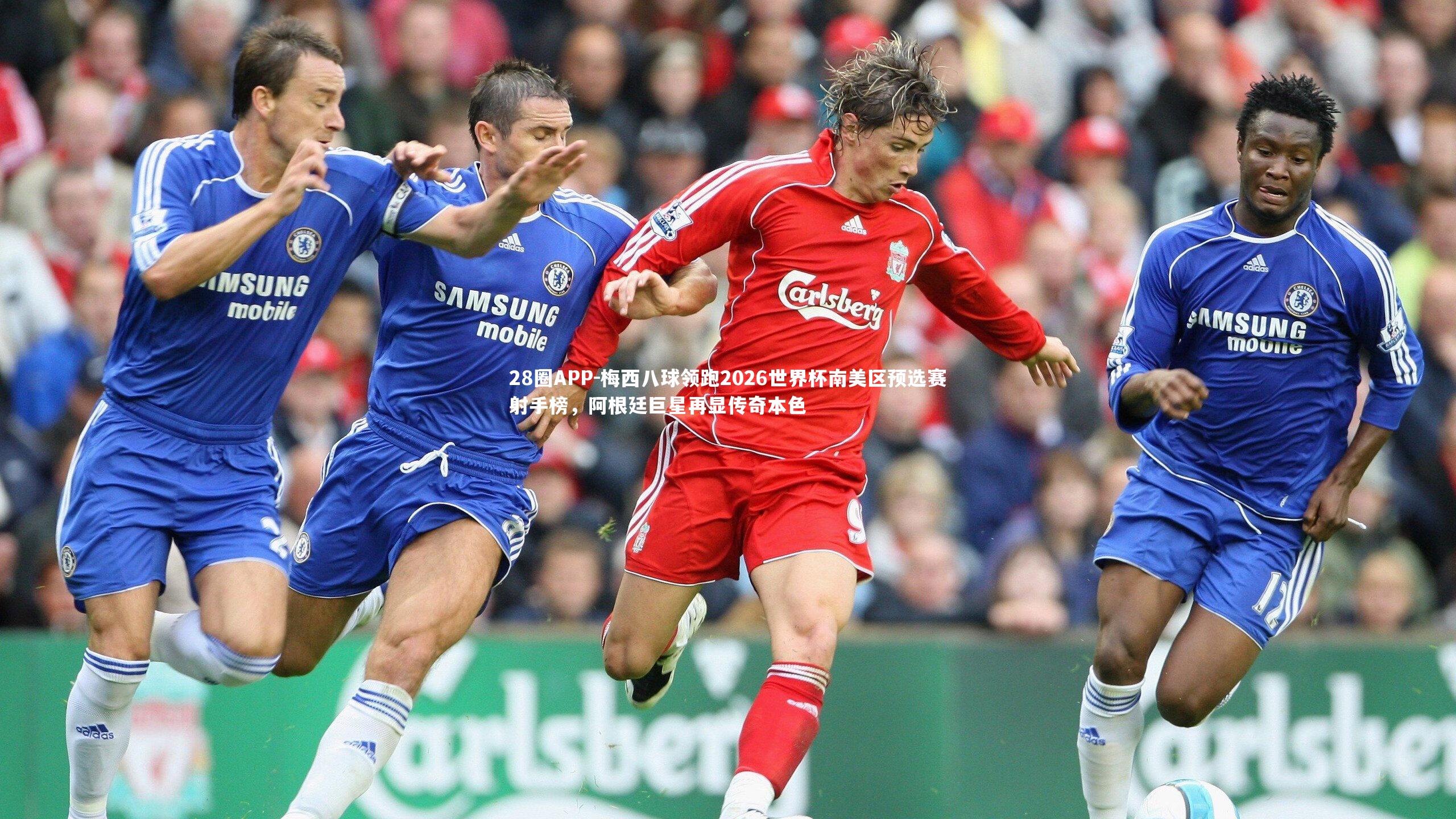 梅西八球领跑2026世界杯南美区预选赛射手榜,阿根廷巨星再显传奇本色