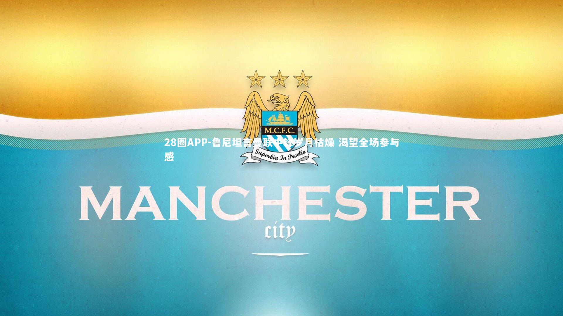 鲁尼坦言曼联中锋岁月枯燥 渴望全场参与感