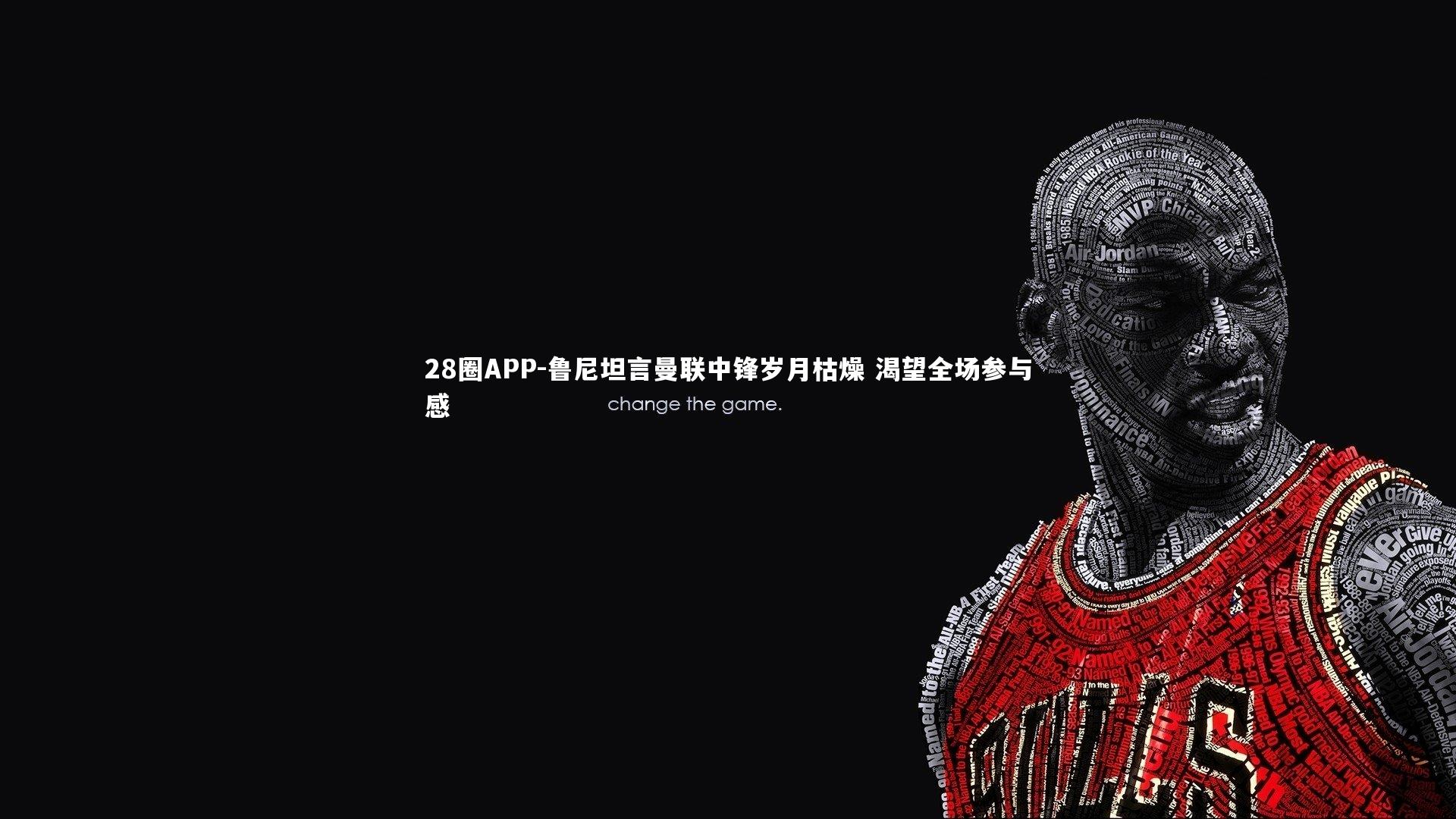 鲁尼坦言曼联中锋岁月枯燥 渴望全场参与感