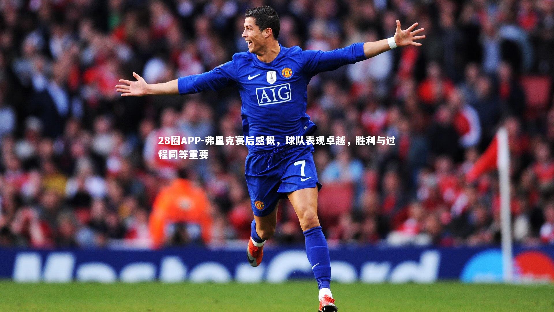 28圈APP-弗里克赛后感慨,球队表现卓越,胜利与过程同等重要