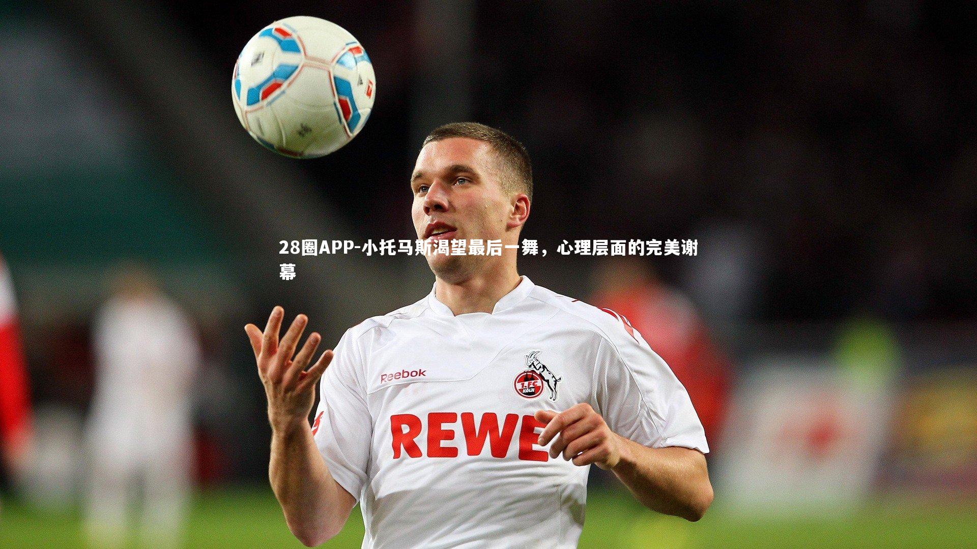 28圈APP-小托马斯渴望最后一舞,心理层面的完美谢幕