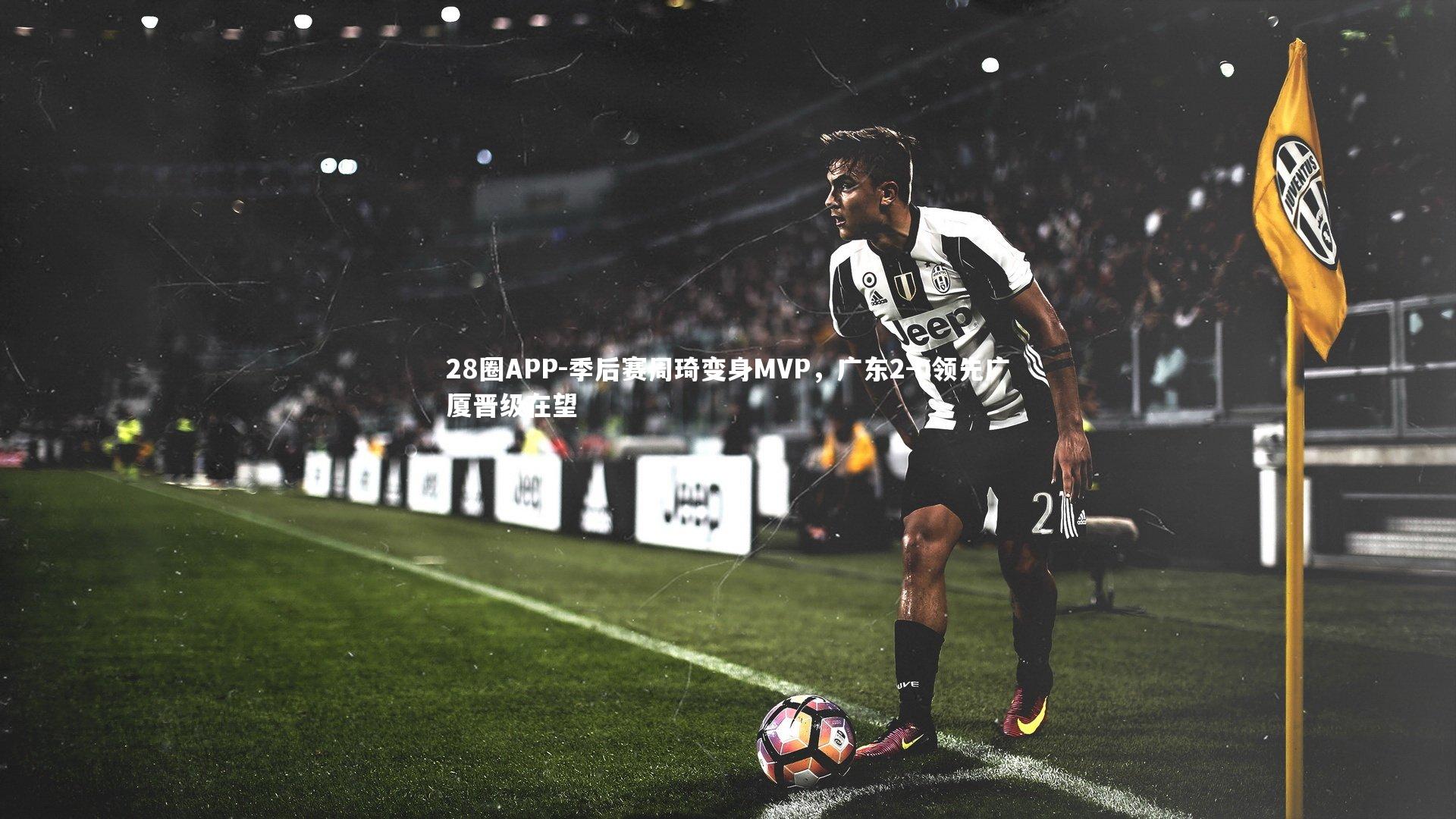 季后赛周琦变身MVP，广东2-0领先广厦晋级在望