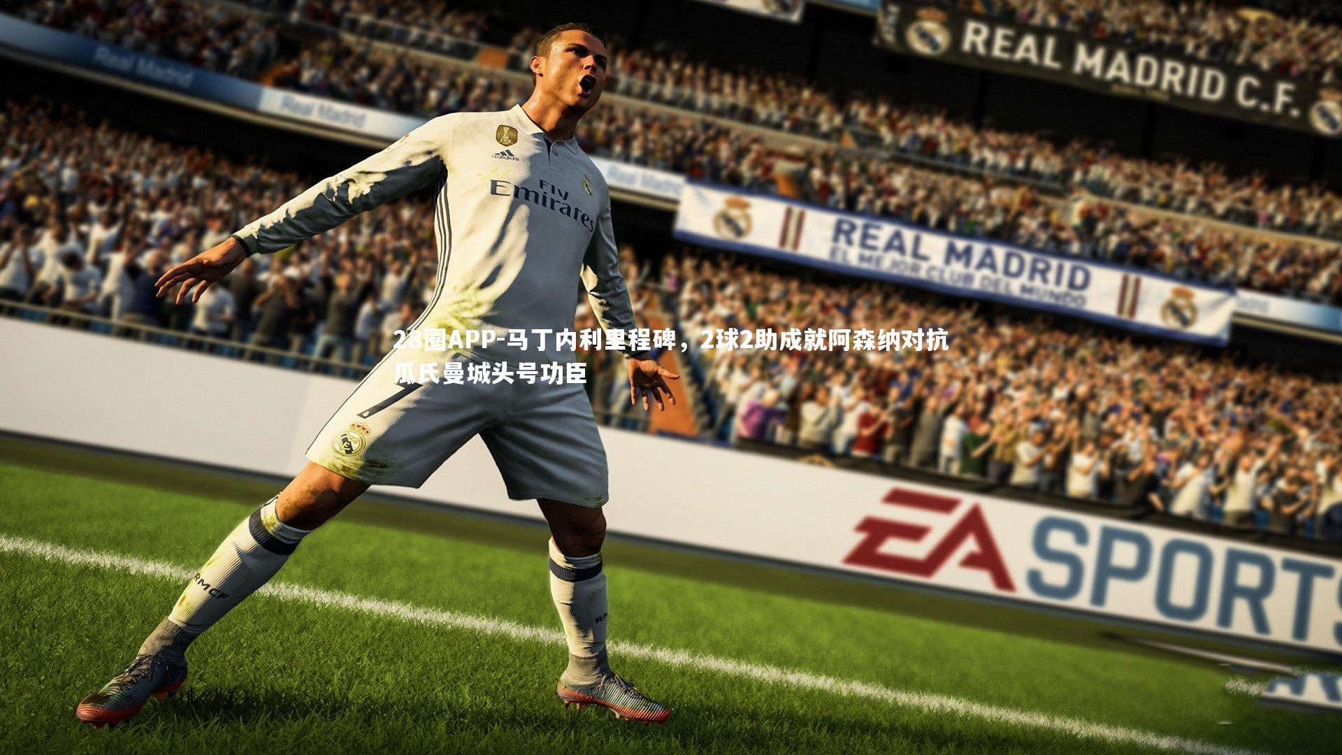 马丁内利里程碑，2球2助成就阿森纳对抗瓜氏曼城头号功臣