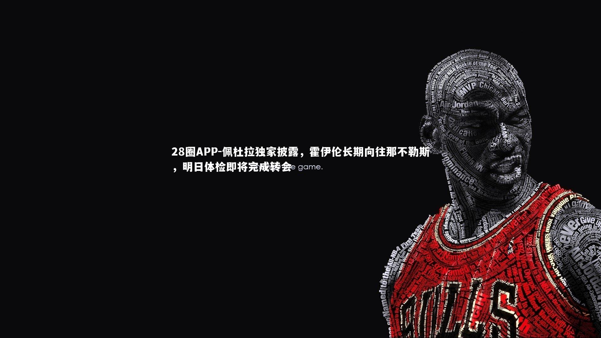 28圈APP-佩杜拉独家披露，霍伊伦长期向往那不勒斯，明日体检即将完成转会