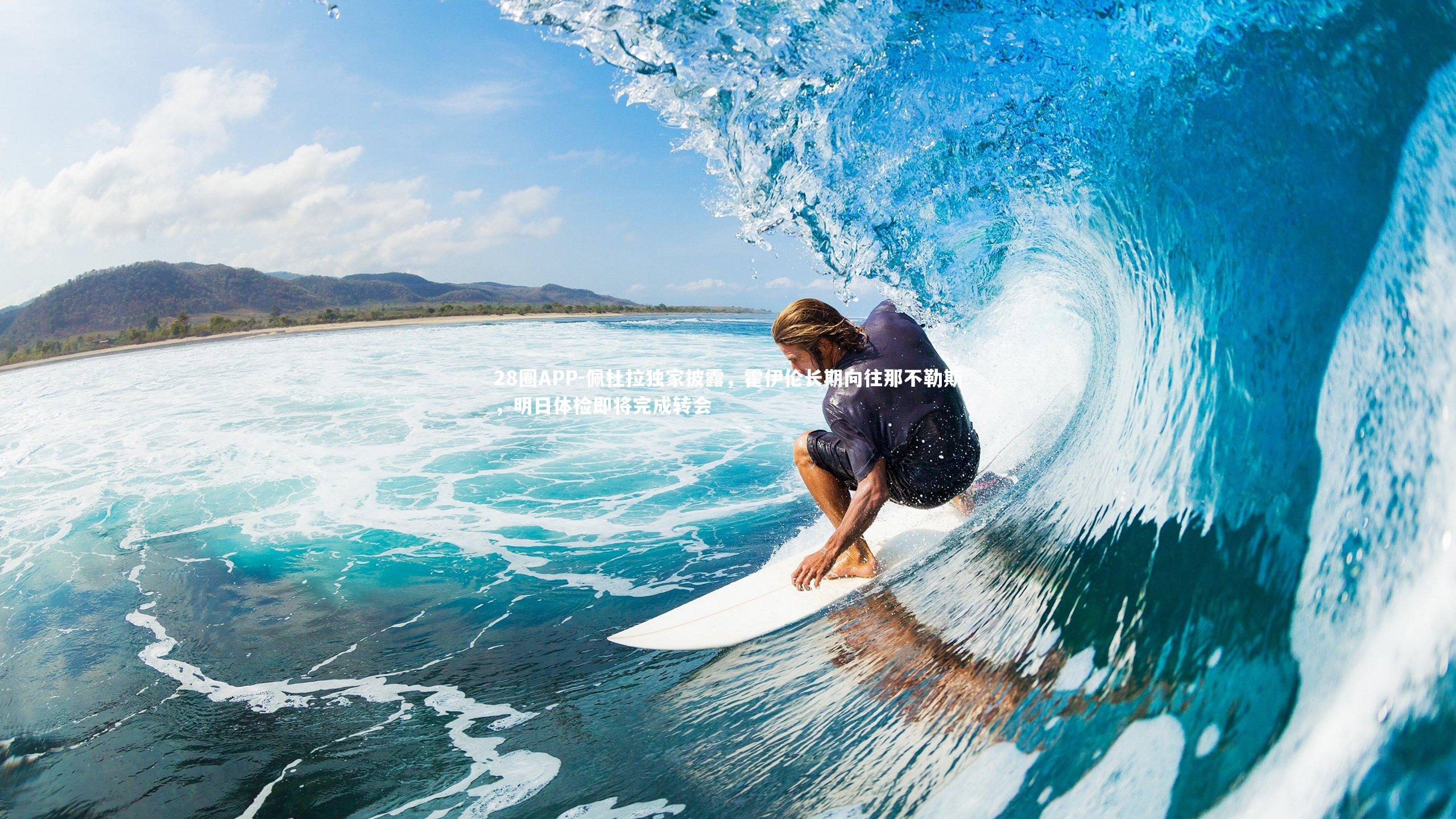 佩杜拉独家披露,霍伊伦长期向往那不勒斯,明日体检即将完成转会